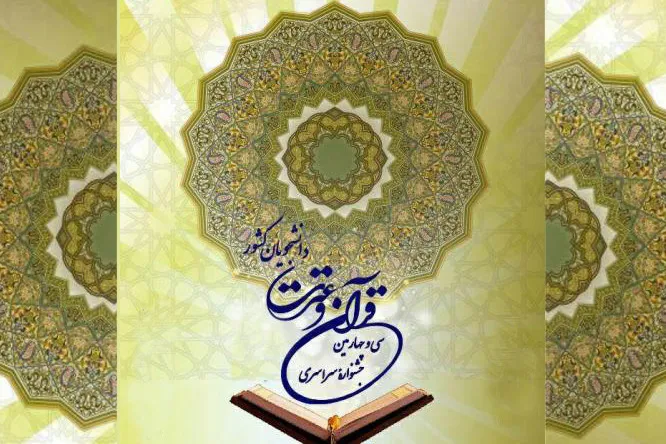 رقابت‌های جشنواره ملی قرآن و عترت دانشجویان در بخش قرائت، اذان و حفظ آغاز شد