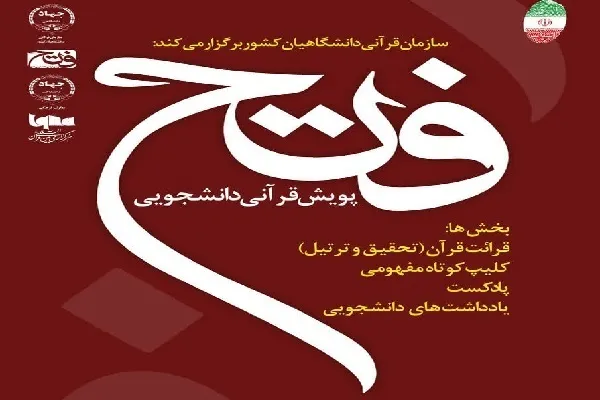 د ایران قرآني پوهنتونوال؛د فتح قرآنی کمپاین په دوام کې