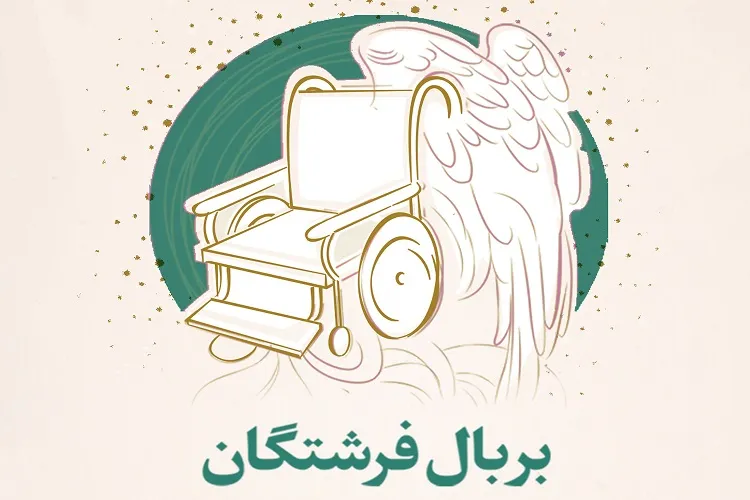 آغاز ویژه‌برنامه مجازی «بر بال فرشتگان» در هرمزگان