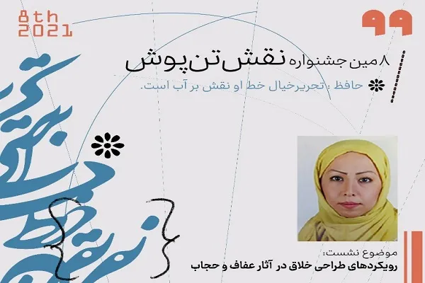 بررسی رویکردهای طراحی خلاق در آثار عفاف و حجاب