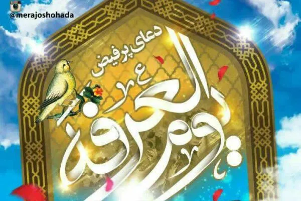 قرائت دعای عرفه در جوار شهدای تازه تفحص شده