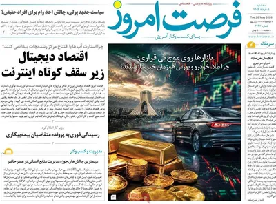 صفحات نخست روزنامه‌های سه‌شنبه ۵ خرداد ۱۴۰۵