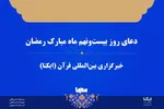 صوت | دعای روز بیست‌ونهم ماه رمضان