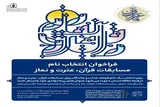 فراخوان انتخاب نام برای مسابقات قرآن، عترت و نماز دانش‌آموزی منتشر شد