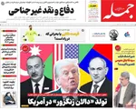 صفحه نخست روزنامه‌های شنبه ۱۸ مرداد ۱۴۰۴