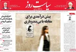صفحه نخست روزنامه‌های سه‌شنبه ۲۰ خرداد ۱۴۰۴
