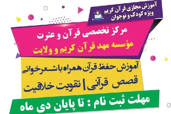 برگزاری کلاس‌های مجازی حفظ قرآن ویژه کودکان زیر ۸ سال