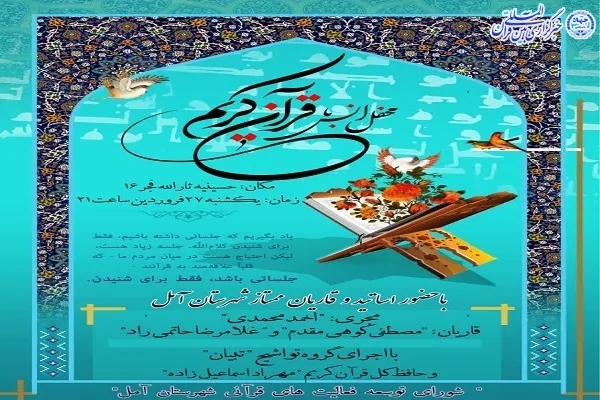 محفل انس با قرآن در آمل برگزار می‌شود