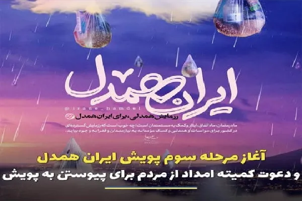 برگزاری مرحله سوم پویش «ایران همدل» در گلستان