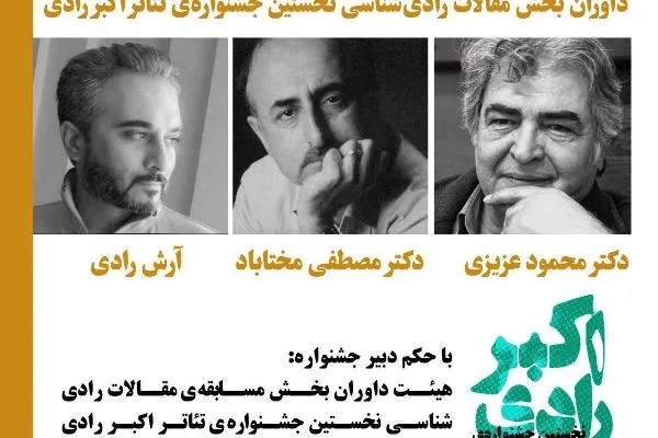 داوران بخش مسابقه مقالات جشنواره تئاتر رادی انتخاب شدند