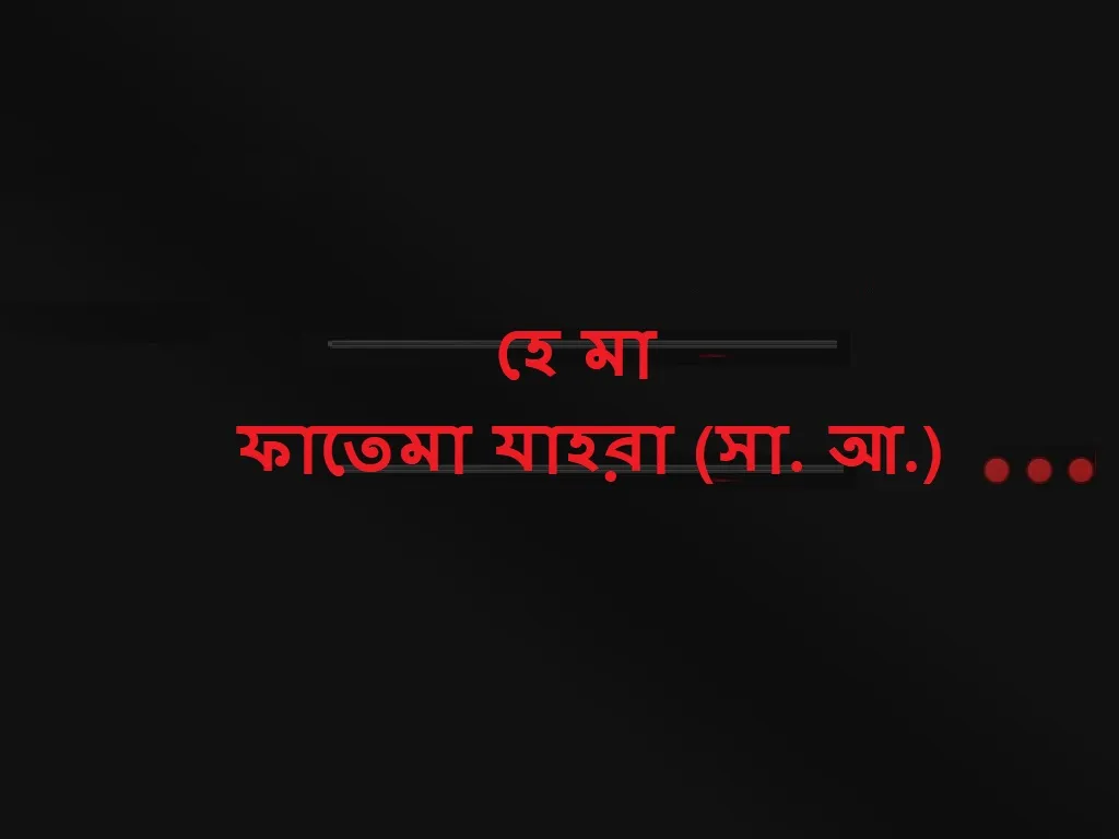 হযরত ফাতিমা যাহরার শাহাদাত দিবস উপলক্ষে শোক গাঁথা
