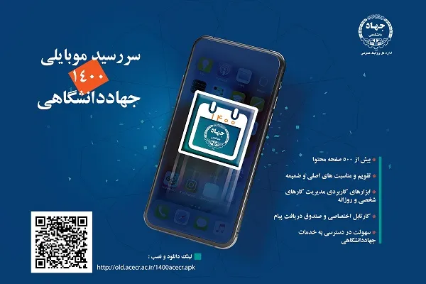 سررسید موبایلی ۱۴۰۰ جهاددانشگاهی منتشر شد