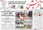 صفحات نخست روزنامه‌های شنبه ۲ خرداد ۱۴۰۵