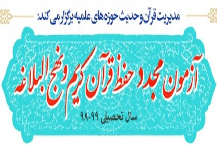 8 آذرماه؛ زمان برگزاری آزمون مجدد حفظ قرآن و نهج‌البلاغه حوزه‌های علمیه