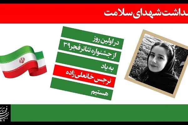 روز اول تئاتر فجر به نرجس خانعلی‌زاده تقدیم شد