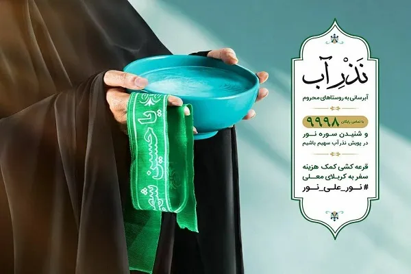 پویش قرآنی «نذر آب» کشور آغاز شد