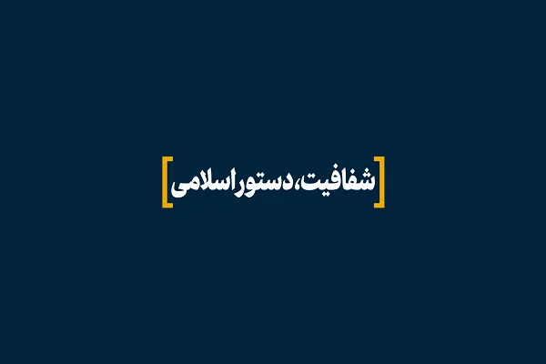تبعات غیرقابل جبران فراموشی یک آموزه حکومتی