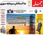 صفحه نخست روزنامه‌های سه‌شنبه ۱۴ مرداد ۱۴۰۴