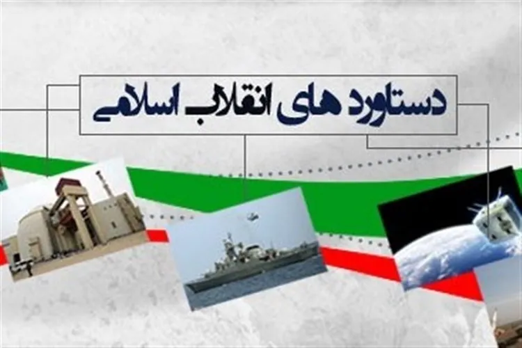 نمایشگاه دستاوردهای انقلاب بیانگر گوشه‌ای از خدمات نظام اسلامی است