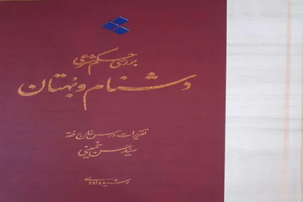 تقریرات درس خارج فقه سیدحسن خمینی منتشر شد