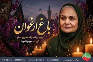 نواهای عاشورایی در «باغ ارغوان» رادیو ایران