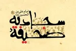 صوت | دعای چهل‌وششم صحیفه سجادیه