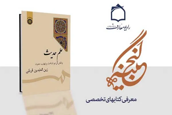 تبیین رادیویی علم حدیث و نقش آن در تهذیب
