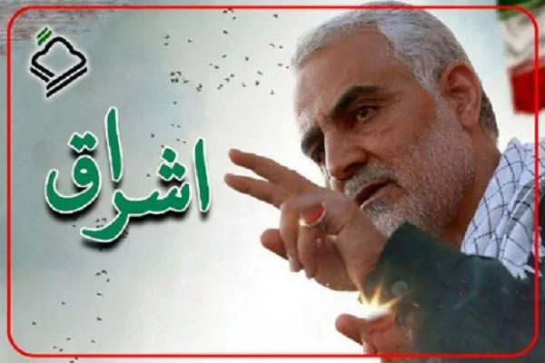 ویژه‌برنامه شهادت سردار سلیمانی در «اشراق» + صوت