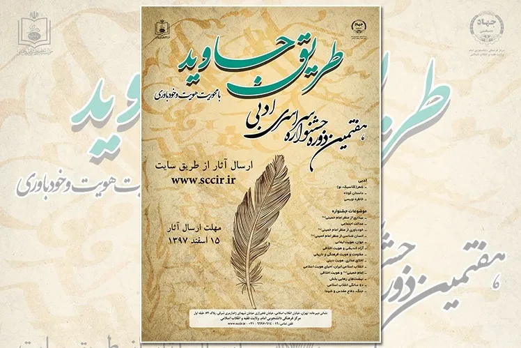 فراخوان هفتمین جشنواره طریق جاوید اعلام شد