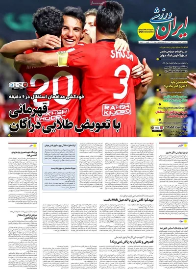صفحه نخست روزنامه‌های سه‌شنبه ۲۱ مرداد ۱۴۰۴