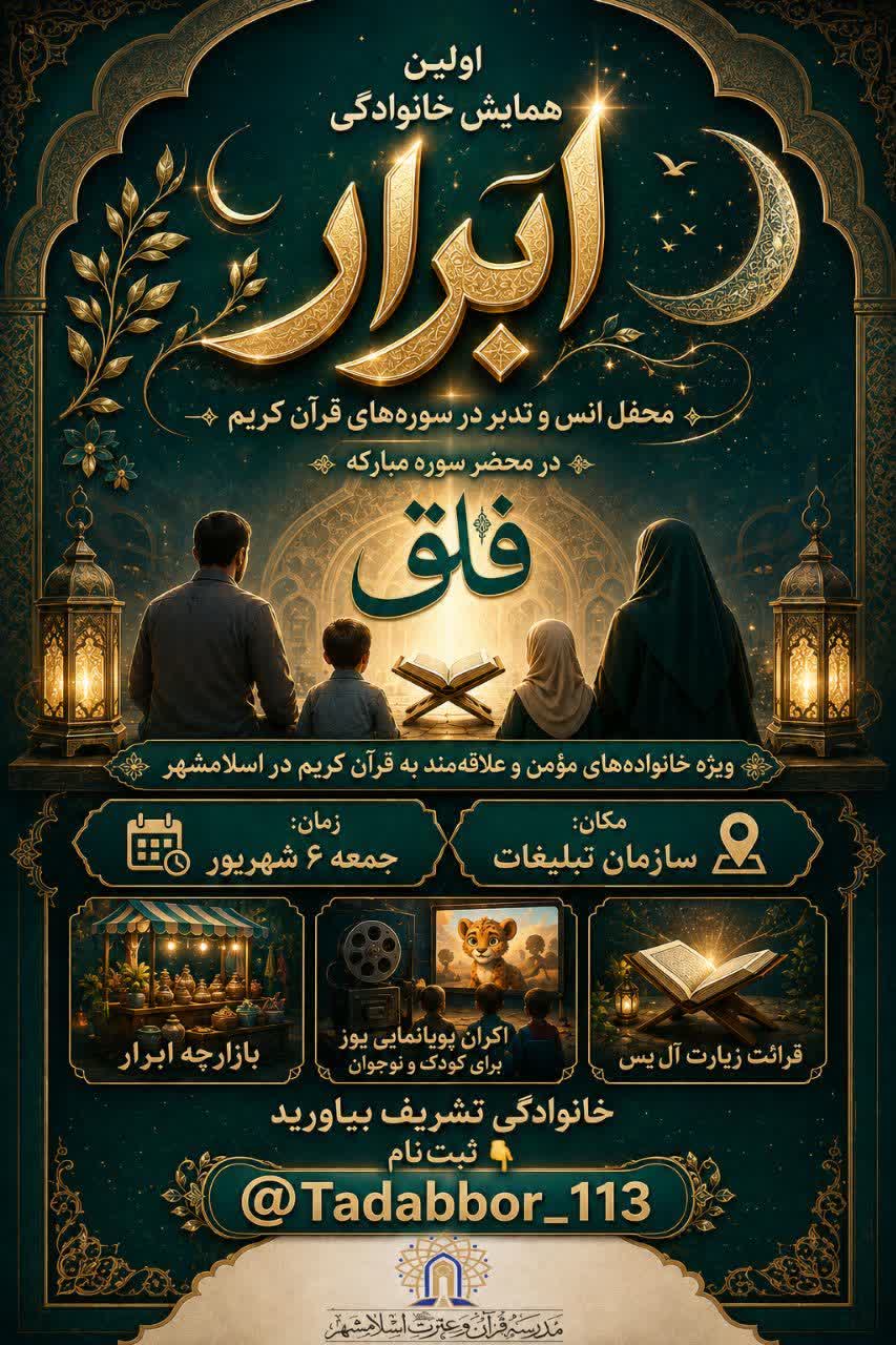نخستین جلسه خانوادگی انس با قرآن «ابرار» در اسلامشهر برگزار می‌شود