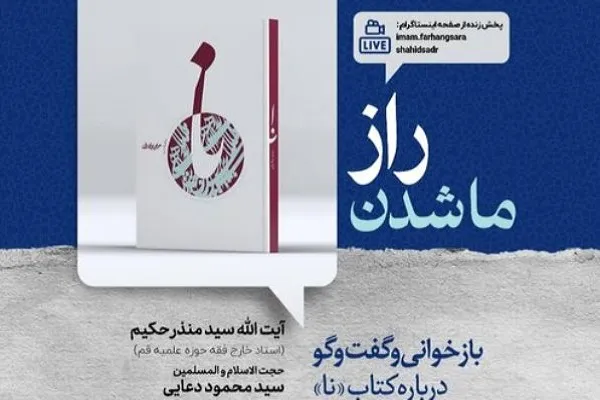 کتاب «نا» در فرهنگسرای امام‌(ره) بازخوانی و تحلیل می‌شود