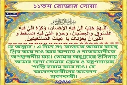 ১১তম রোজার দোয়া