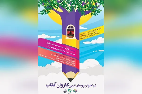 پویش ادبی «کاروان آفتاب» راه‌اندازی شد