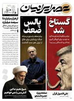 صفحات نخست روزنامه‌های دوشنبه ۱ تیر ۱۴۰۵