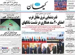 صفحه نخست روزنامه‌های سه‌شنبه ۱۱ شهریور ۱۴۰۴