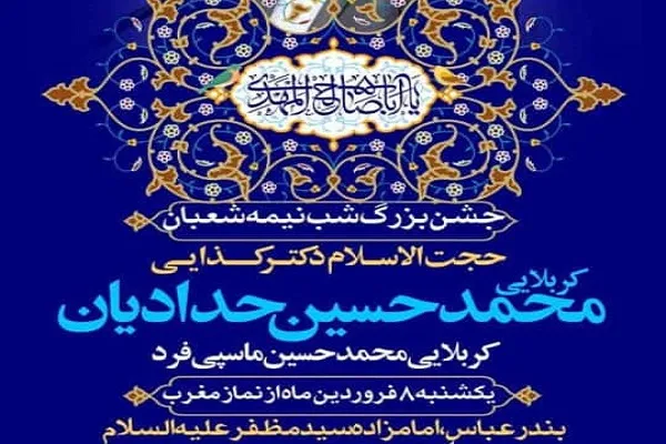 برگزاری جشن بزرگ نیمه شعبان در امامزاده سید مظفر(ع) بندرعباس