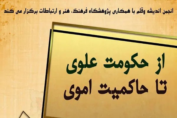 نشست «از حکومت علوی تا حاکمیت اموی» برگزار می‌شود