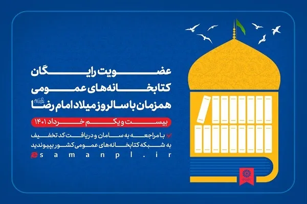 هدیه امام رضایی کتابخانه‌های عمومی به مردم