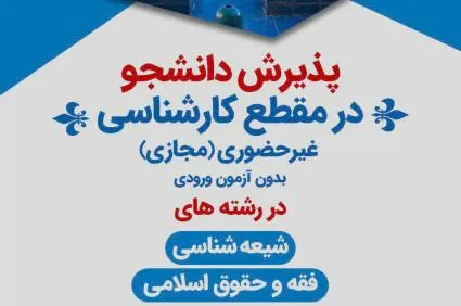 پذیرش دانشجوی غیرحضوری در مقطع کارشناسی دانشگاه ادیان و مذاهب