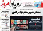 صفحات نخست روزنامه‌های یکشنبه