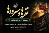 روایت ارادت به امام حسین(ع) در قالب نواها از رادیو فرهنگ