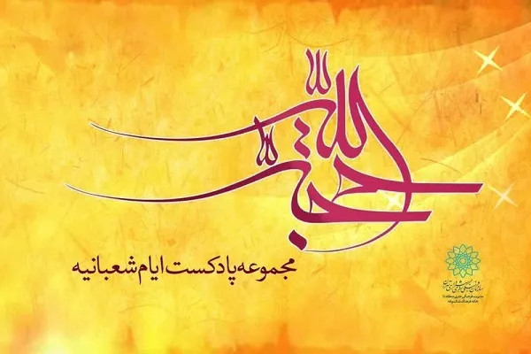 انتشار محصولات مجازی «حجت‌الله» در ماه شعبان