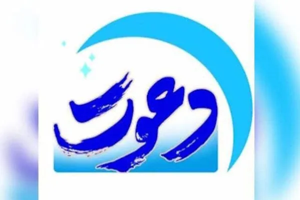 «دعوت» ویژه‌ برنامه شبکه یک شد