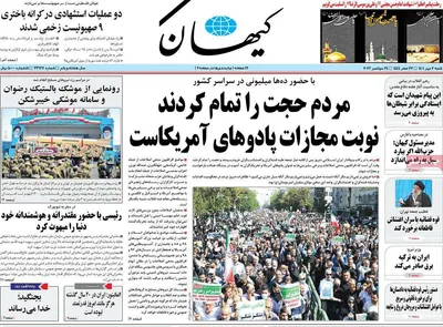 روزنامه کیهان