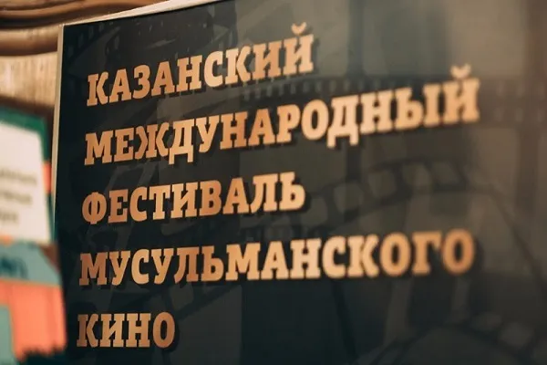 Определены финалисты Казанского фестиваля мусульманского кино