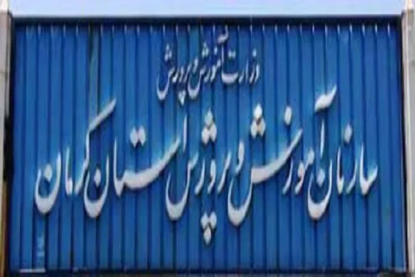 آموزش و پرورش استان کرمان رتبه ششم کشور در زمینه صدور سند املاک