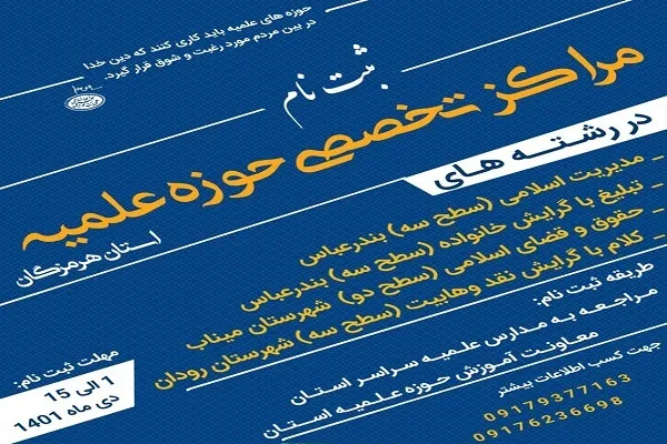 آغاز پذیرش مراکز تخصصی حوزوی در هرمزگان
