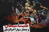 نشست کنیسه شیطان و چهار سوار آخرالزمانی برگزار می‌شود