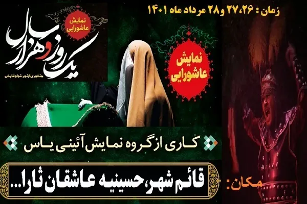 «یک روز و هزار سال» در قائم‌شهر به روی صحنه رفت